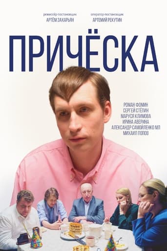 Poster of Прическа