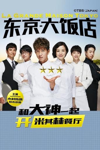 Poster of 型男主廚三星夢特別篇