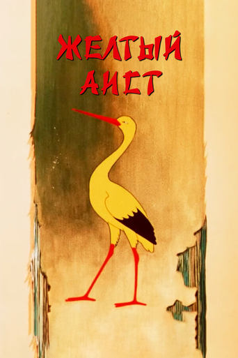 Poster of The Yellow Stork