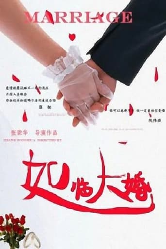 Poster of 如临大婚