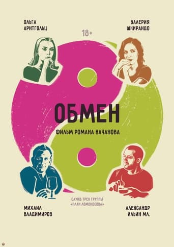 Poster of Обмен