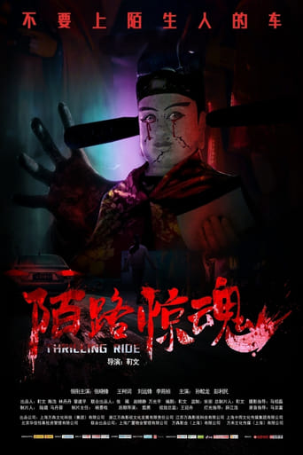 Poster of 陌路惊魂