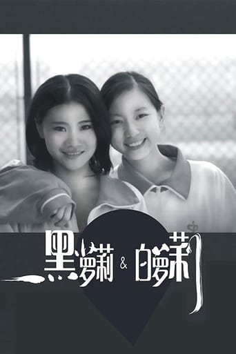 Poster of 黑萝莉和白萝莉