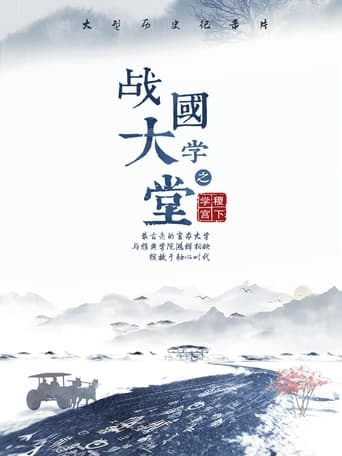 Poster of 战国大学堂之稷下学宫