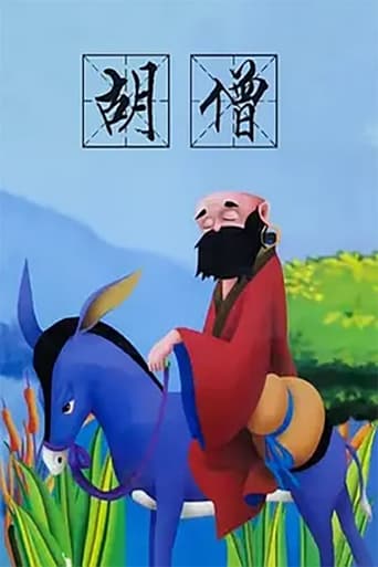 Poster of 胡僧