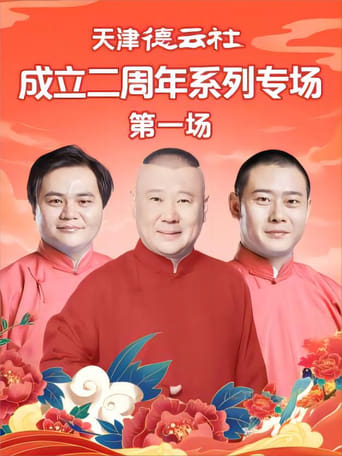 Poster of 天津德云社成立二周年系列专场 第一场 20230612期