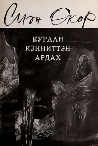 Poster of Кураан кэнниттэн ардах