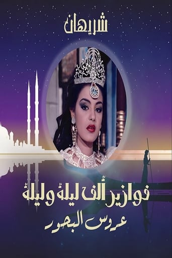 Poster of Alf liela w liela - Aroos El Bahr