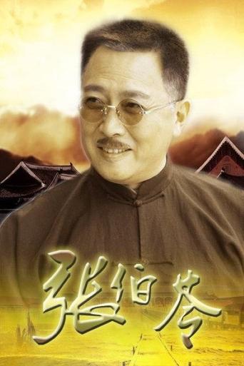 Poster of 张伯苓