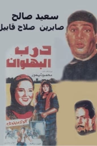 Poster of Darb al-Bahlawan