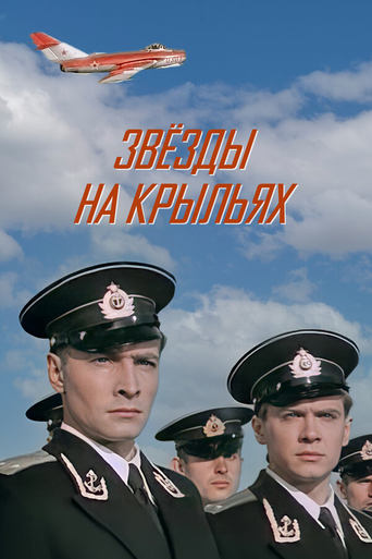 Poster of Звёзды на крыльях