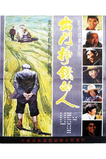 Poster of 出门挣钱的人