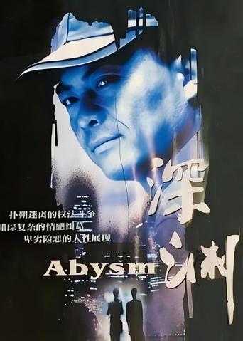 Poster of 深渊