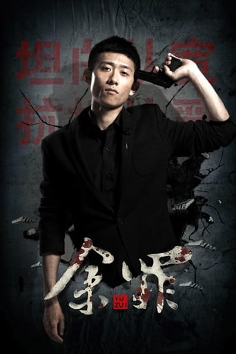 Poster of 余罪