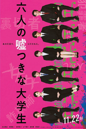 Poster of 六人の噓つきな大学生