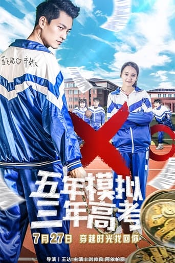 Poster of 五年模拟 三年高考