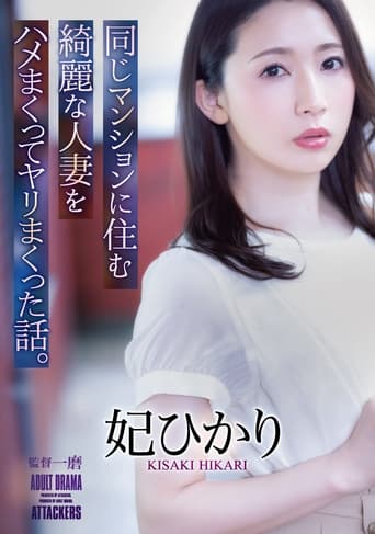 Poster of The Story Of How I Fucked And Screwed A Beautiful Married Woman Who Lived In The Same Apartment Building. Hikari Hii