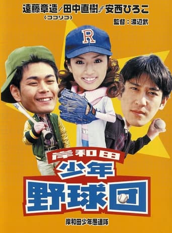 Poster of Young Thugs: Kishiwada Youth Baseball Team