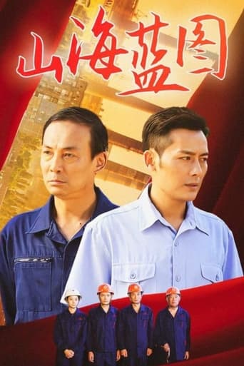 Poster of 山海蓝图