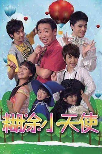 Poster of 糊涂小天使