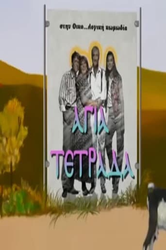 Poster of Αγία τετράδα