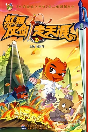 Poster of 虹猫仗剑走天涯