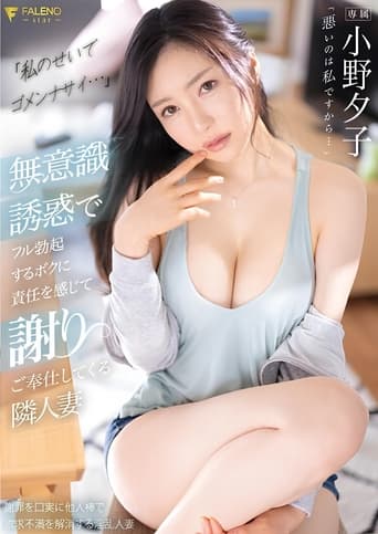 Poster of Neighbor Wife Yuko Ono Feels Responsible For My Erection, Due To ger Unconscious Temptation, And Apologizes To Me