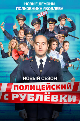 Portrait for Policeman from Rublyovka - Season 5