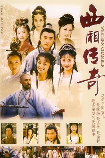 Poster of 西厢传奇