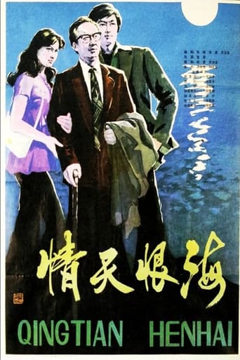 Poster of Qing tian hen hai