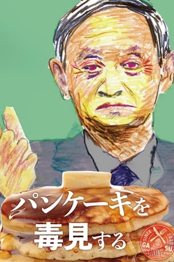 Poster of パンケーキを毒見する