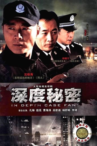 Poster of 深度秘密