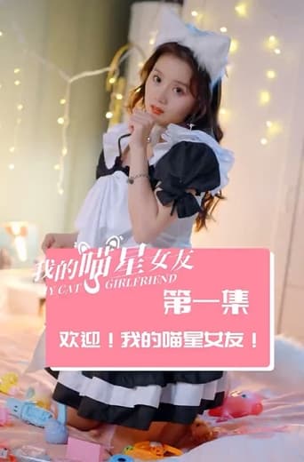 Portrait for 我的喵星女友 - Season 1