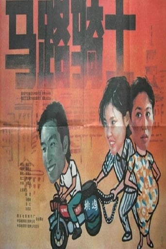 Poster of 马路骑士