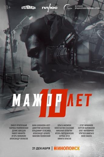 Poster of Мажор 10 лет