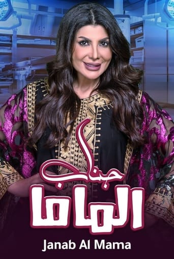 Poster of جناب الماما