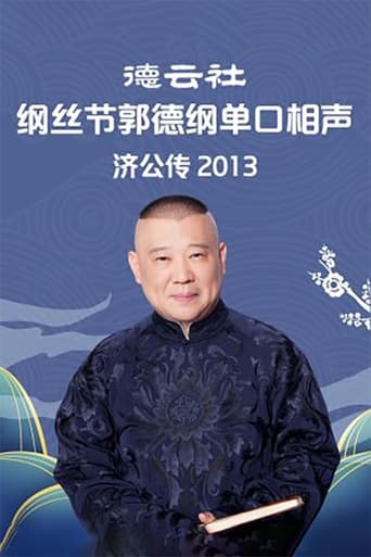 Portrait for 郭德纲单口相声《济公传》 - Season 4