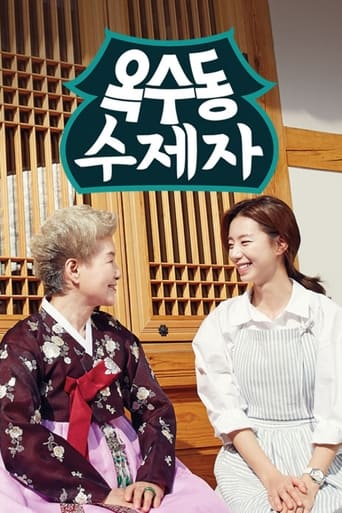 Poster of 옥수동 수제자