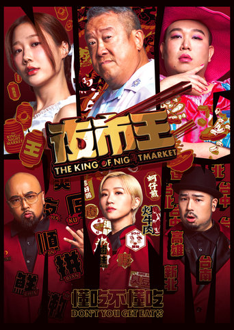 Poster of The King of Nightmarket