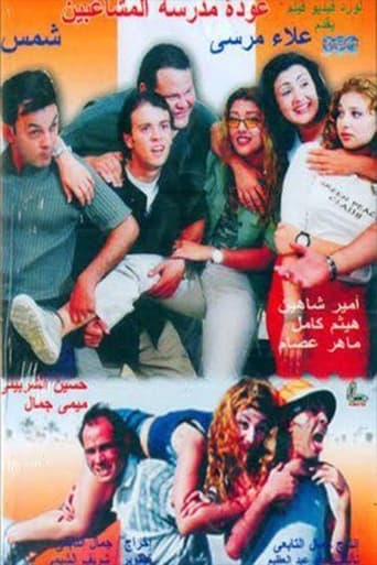 Poster of عودة مدرسة المشاغبين