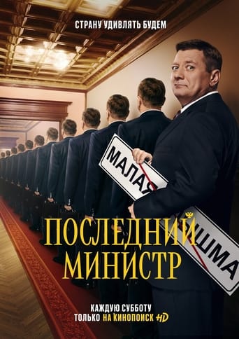 Poster of Последний министр