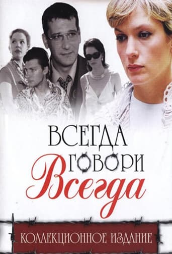 Poster of Всегда говори «всегда»