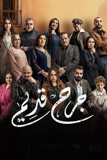 Poster of جرح قديم