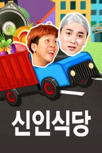 Poster of 신인식당