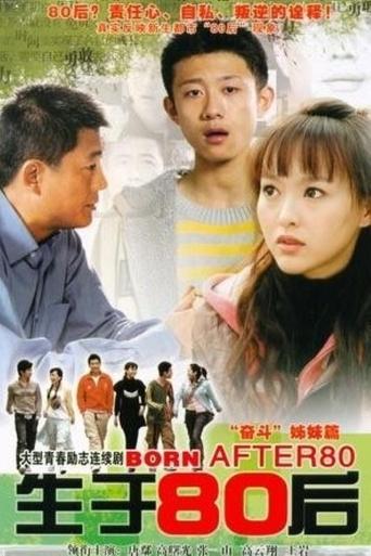 Poster of 生于80后