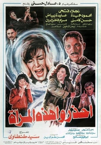 Poster of احذروا هذه المرأة