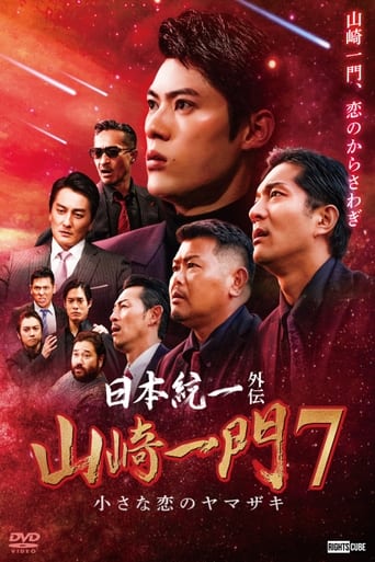 Poster of Nihon Tōitsu Gaiden: Yamazaki Ichimon 7 - Chiisana Koi no Yamazaki