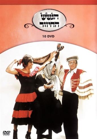 Poster of הגשש החיוור - דיסק 10