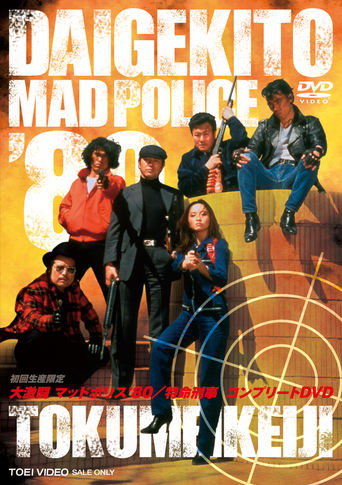 Poster of Fierce Fighting Mad Police '80