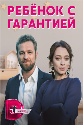 Poster of Ребенок с гарантией